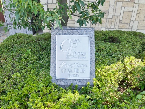 クレストフォルム横浜鴨居弐番館