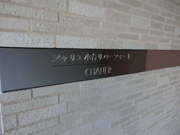 シャリエ小台リバーフォート