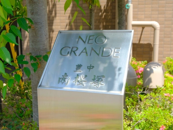 ネオグランデ豊中・南桜塚
