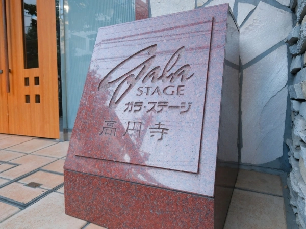 ガラ・ステージ高円寺