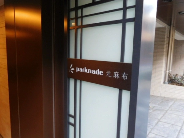 パークナード元麻布