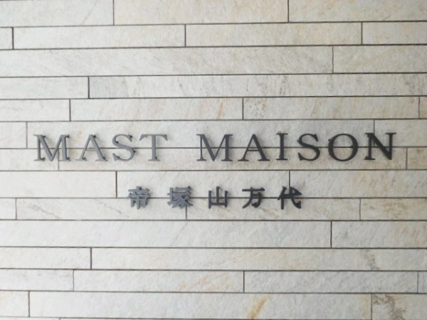 マストメゾン帝塚山万代