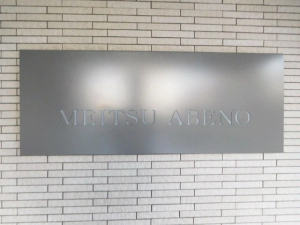 メイツ阿倍野