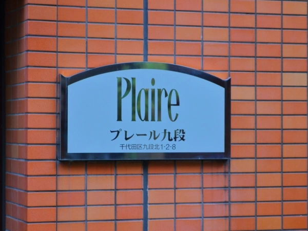 プレール九段