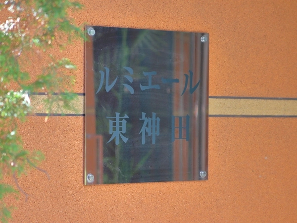 ルミエール東神田