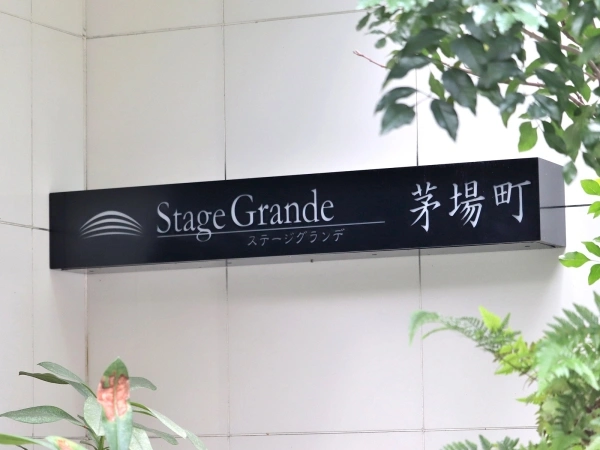 ステージグランデ茅場町