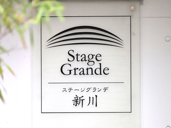 ステージグランデ新川