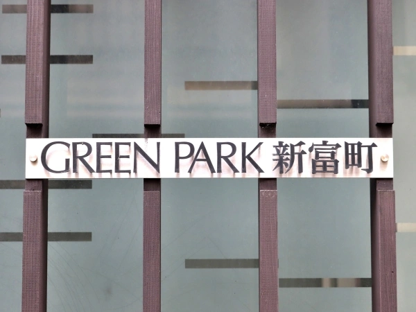 グリーンパーク新富町