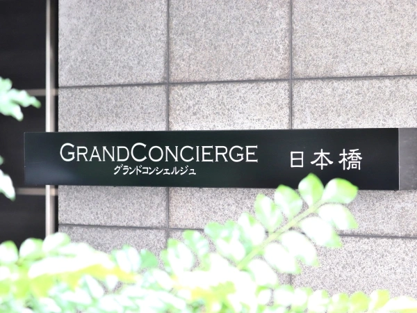 グランドコンシェルジュ日本橋