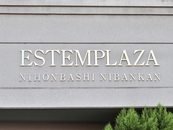 エステムプラザ日本橋弐番館