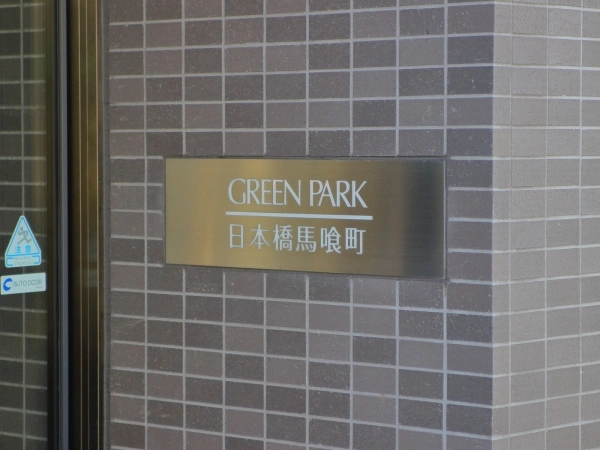 グリーンパーク日本橋馬喰町