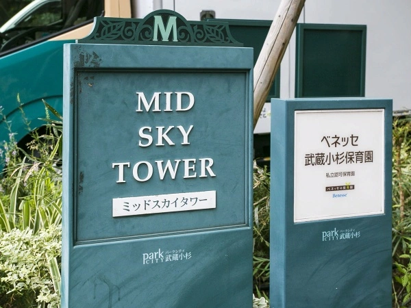パークシティ武蔵小杉ミッドスカイタワー