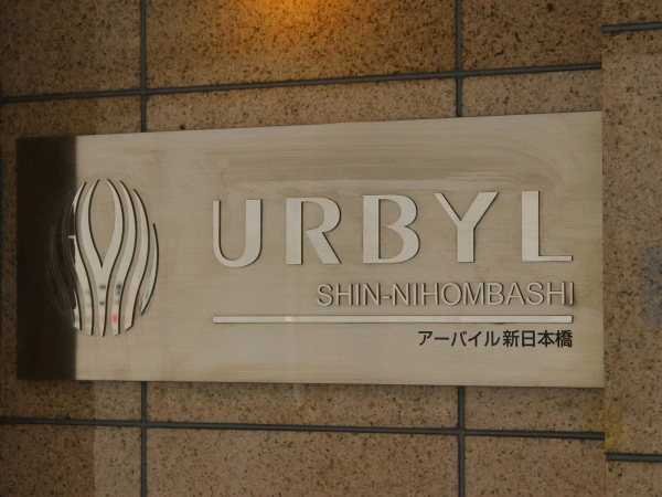 アーバイル新日本橋