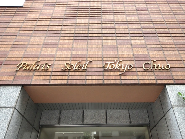 パレ・ソレイユ東京中央