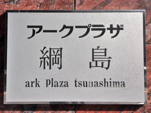 アークプラザ綱島