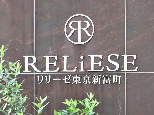 リリーゼ東京新富町