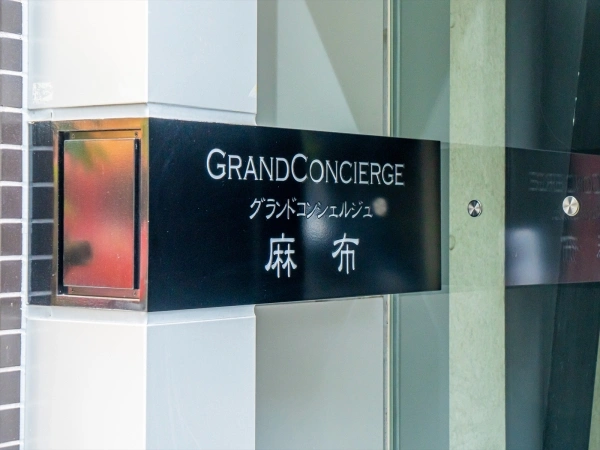グランドコンシェルジュ麻布