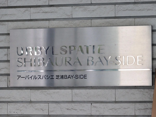 アーバイルスパシエ芝浦ベイサイド