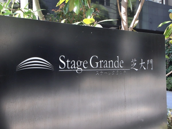 ステージグランデ芝大門