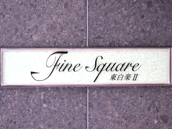 ファインスクエア東白楽II