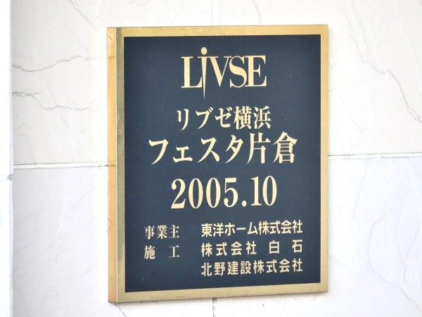 リブゼ横浜フェスタ片倉