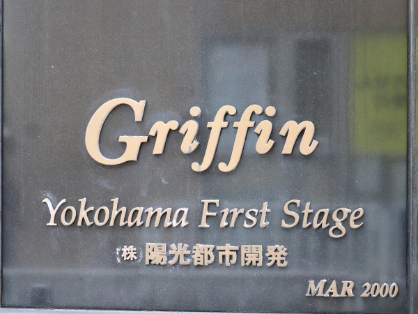 グリフィン横浜・ファーストステージ