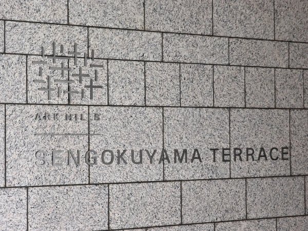 アークヒルズ仙石山テラス