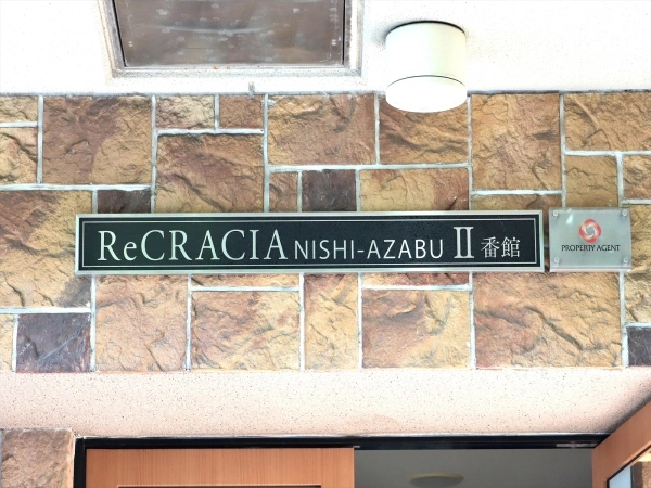 リクレイシア西麻布II番館