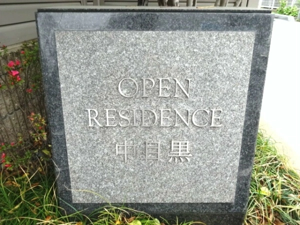 オープンレジデンス中目黒