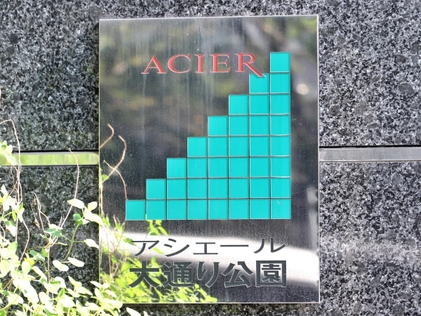 アシェール大通り公園