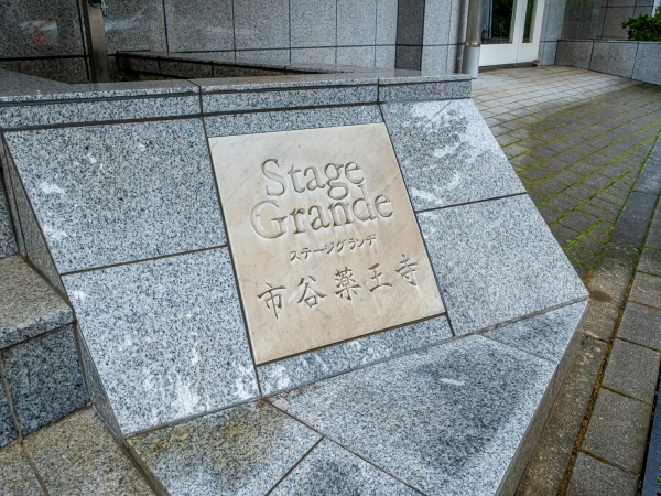 ステージグランデ市谷薬王寺町