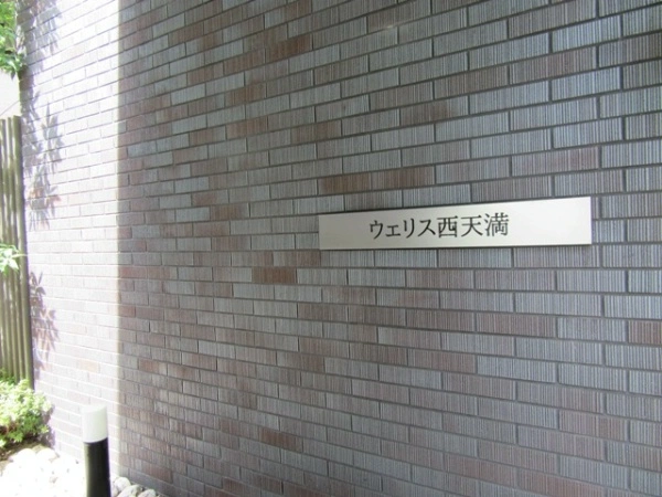 ウェリス西天満