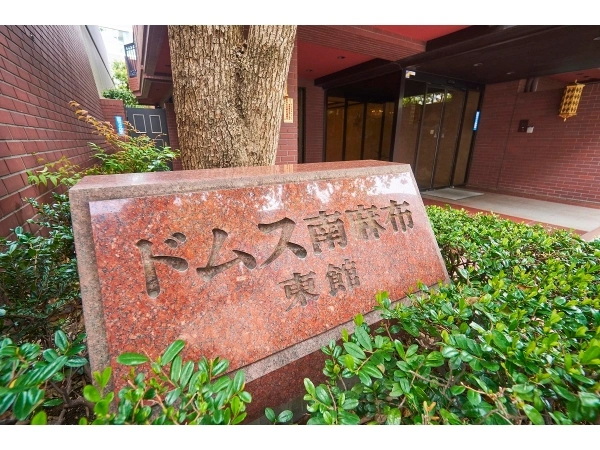 ドムス南麻布 東館