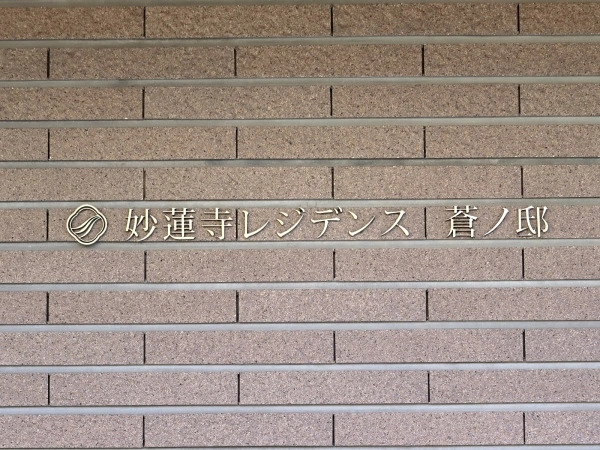 妙蓮寺レジデンス蒼ノ邸
