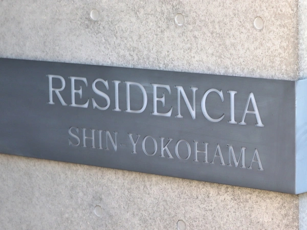 レジデンシア新横浜