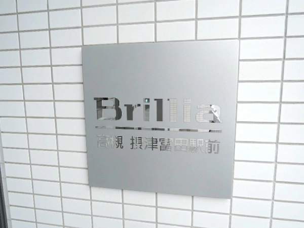ブリリア高槻摂津富田駅前