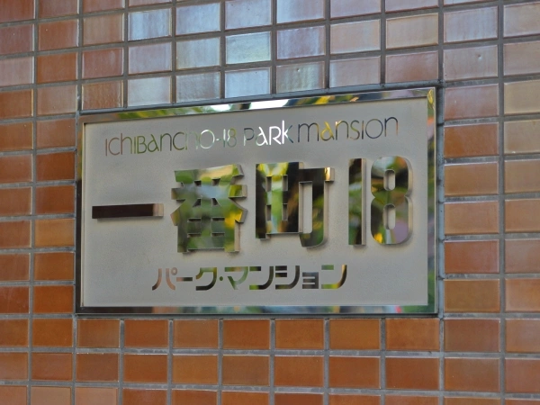 一番町18パークマンション