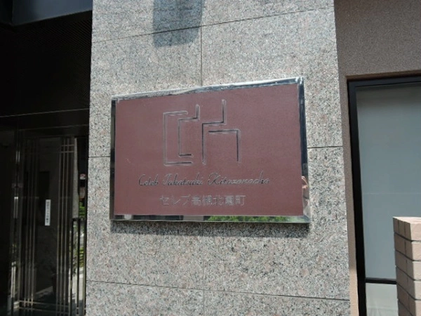 セレブ高槻北園町