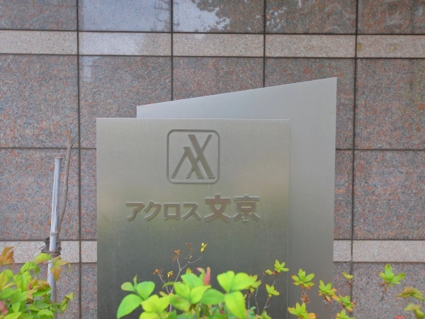 アクロス文京