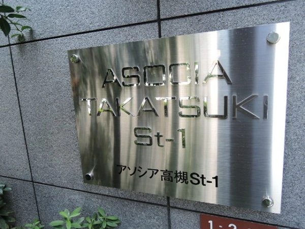 アソシア高槻st-1