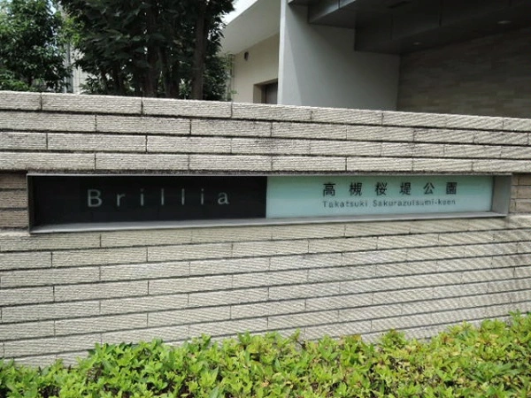 ブリリア高槻桜堤公園