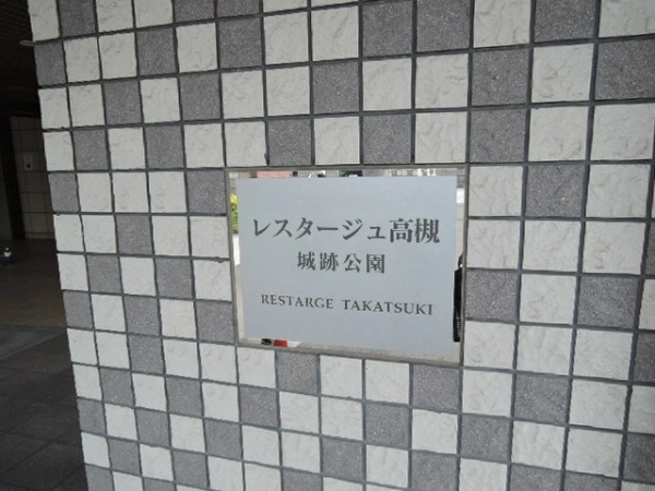 レスタージュ高槻