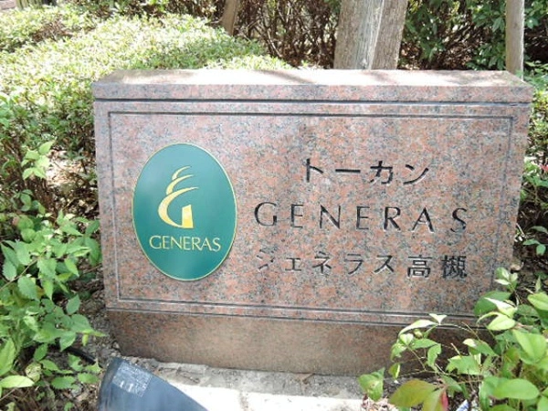 ジェネラス高槻