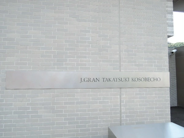 ジェイグラン高槻古曽部町　