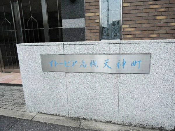 イトーピア高槻天神町