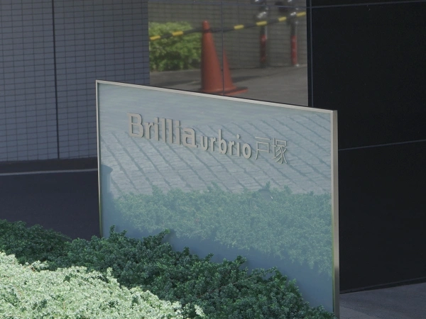 ブリリアアーブリオ戸塚