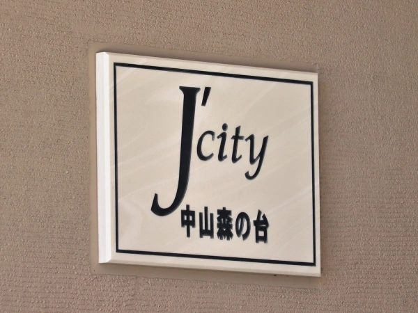 ジェイシティ中山森の台