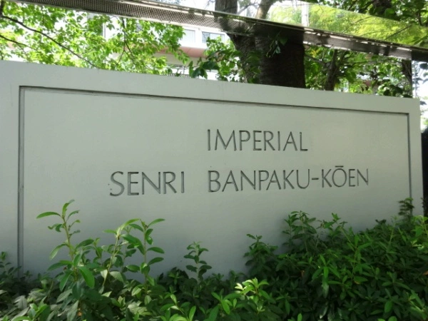 インペリアル千里万博公園