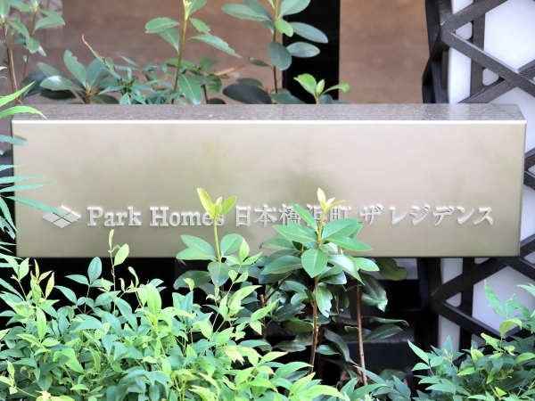 パークホームズ日本橋浜町　ザ　レジデンス