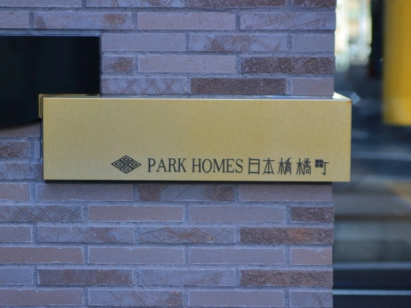 パークホームズ日本橋橘町